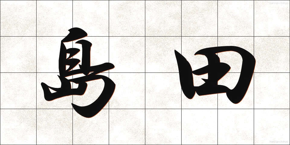 島田 (しまだ)