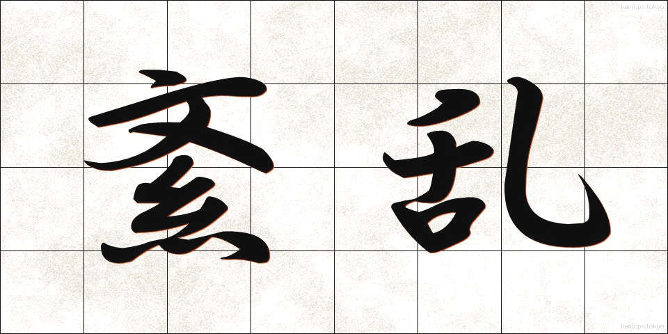 紊乱 (ぶんらん)