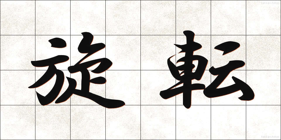 旋転 (せんてん)