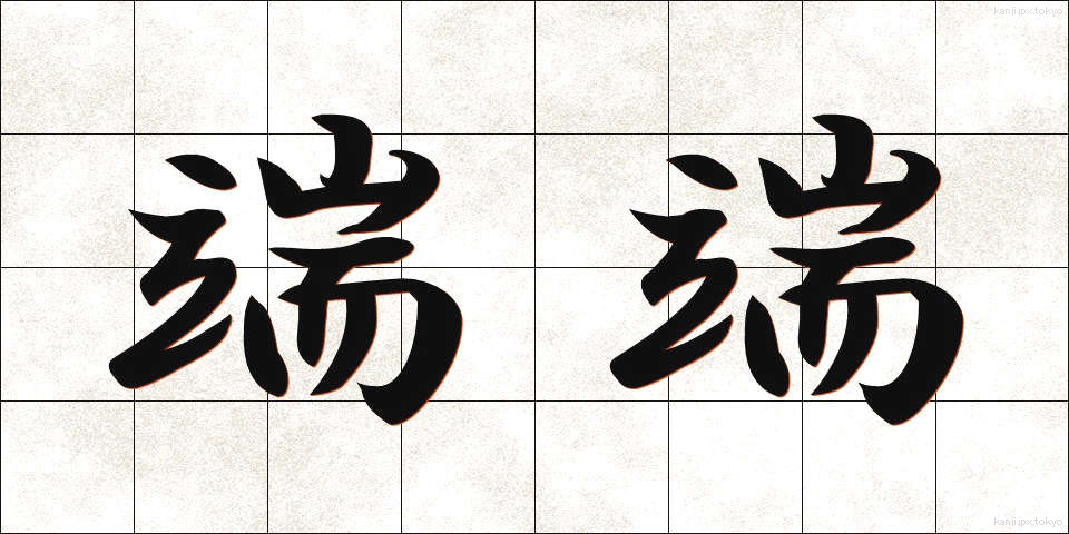 端端 (はしはし)
