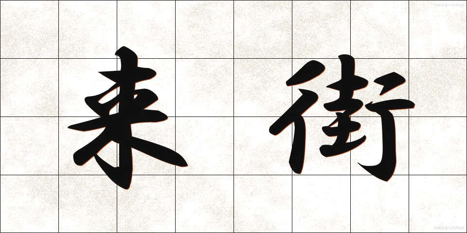 来街 (らいがい)