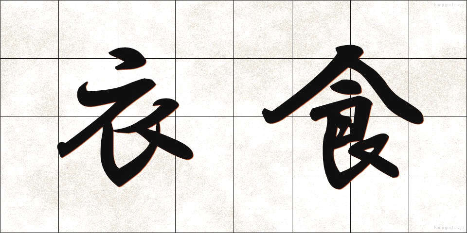 衣食 (いしょく)