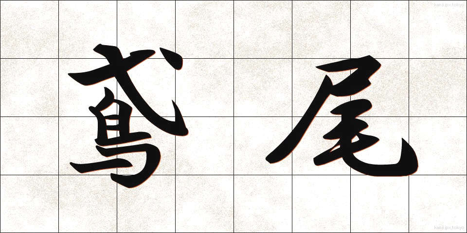 鳶尾 (えんび)