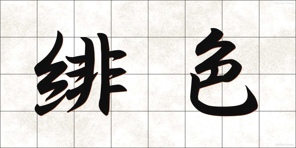 緋色 (ひいろ)