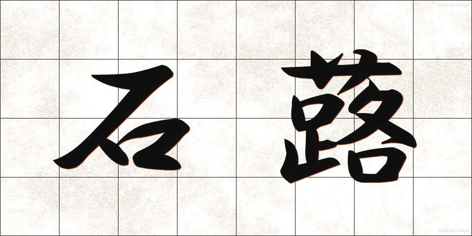 石蕗 (つわぶき)