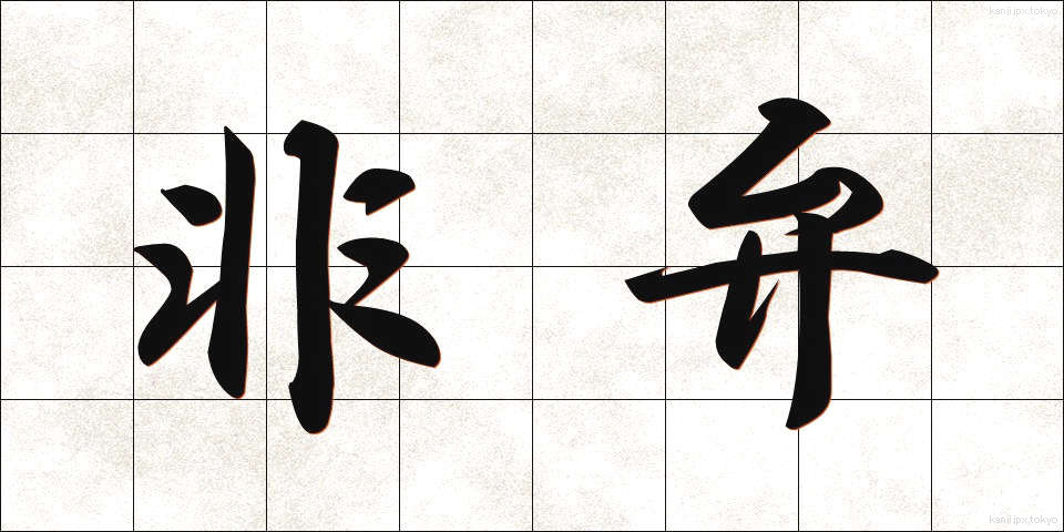 非弁 (ひべん)