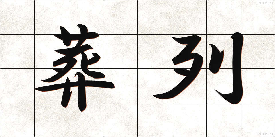 葬列 (そうれつ)