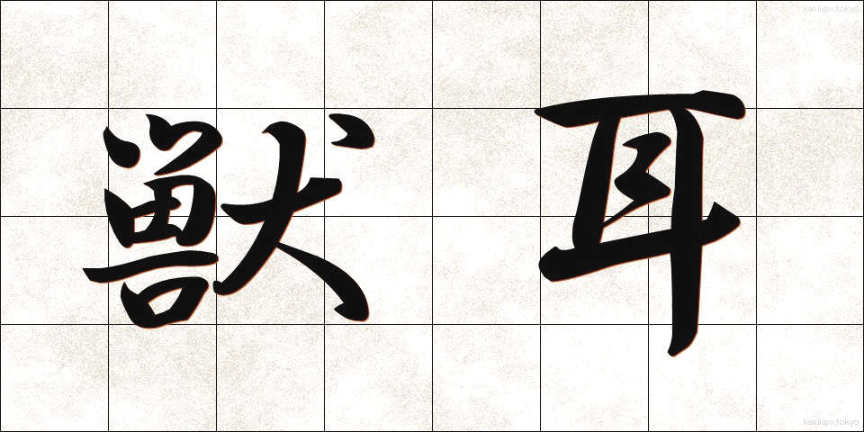 獣耳 (しゅうじ)