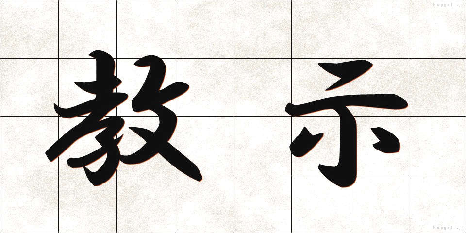 教示 (きょうじ)