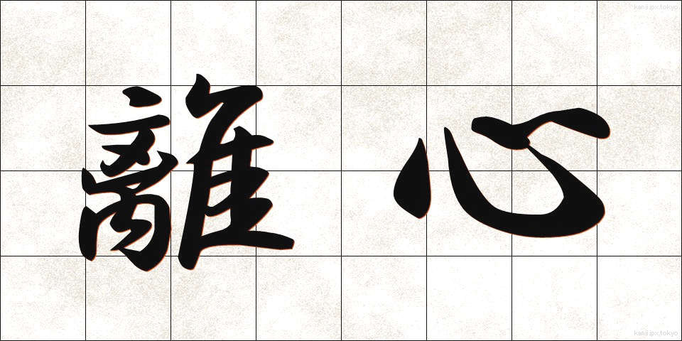 離心 (りしん)
