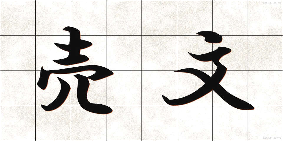 売文 (ばいぶん)