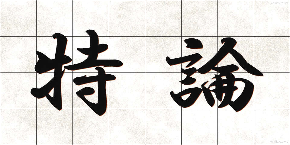 特論 (とくろん)