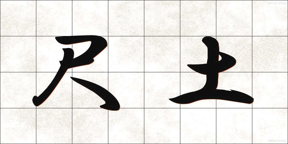 尺土 (しゃくど)