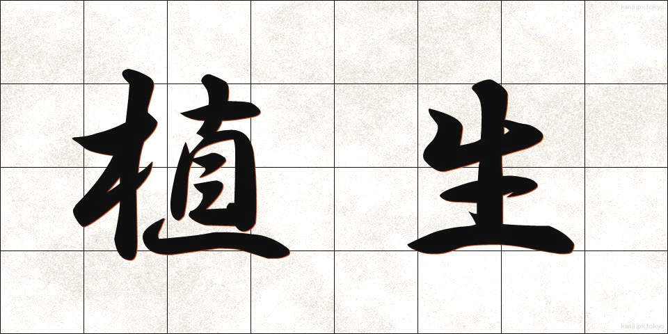 植生 (しょくせい)