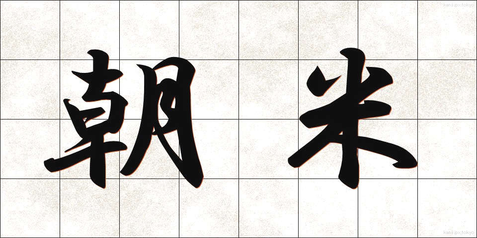 朝米 (ちょうべい)