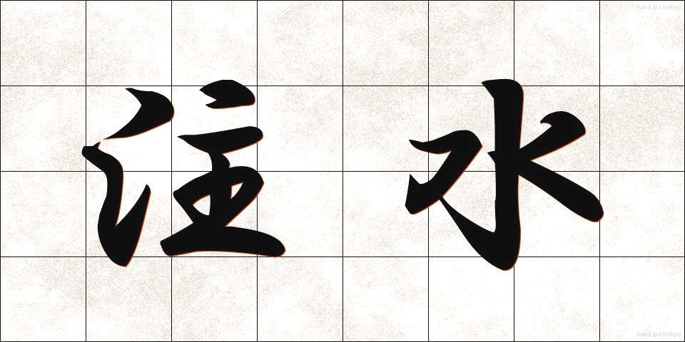 注水 (ちゅうすい)
