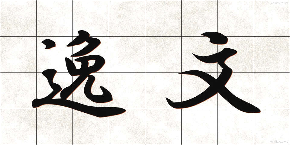 逸文 (いつぶん)