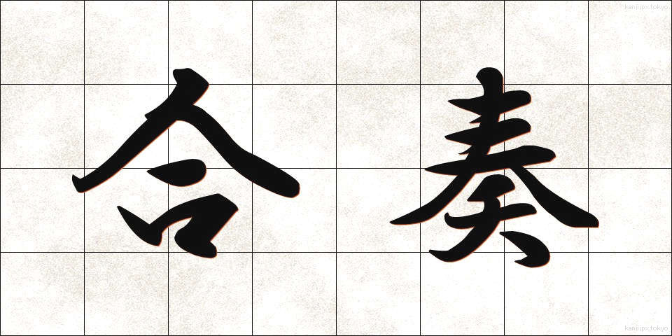 合奏 (がっそう)