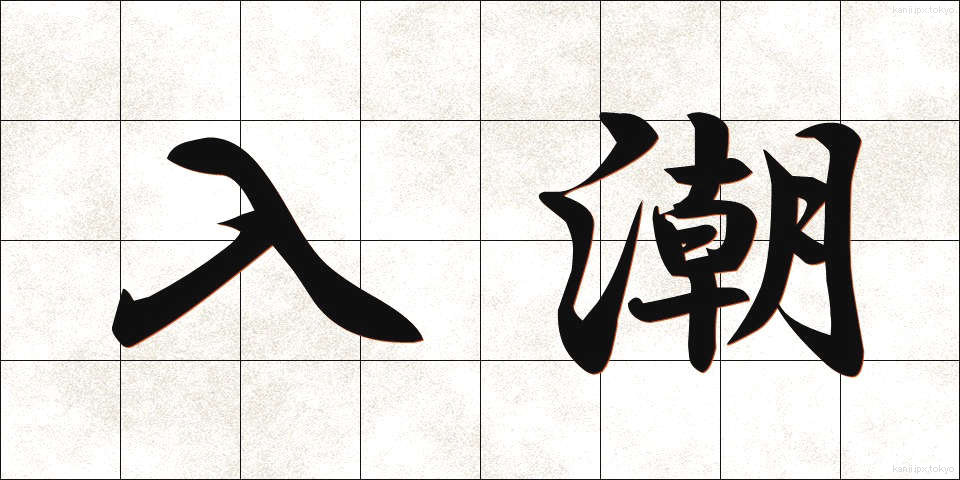 入潮 (にゅうしお)