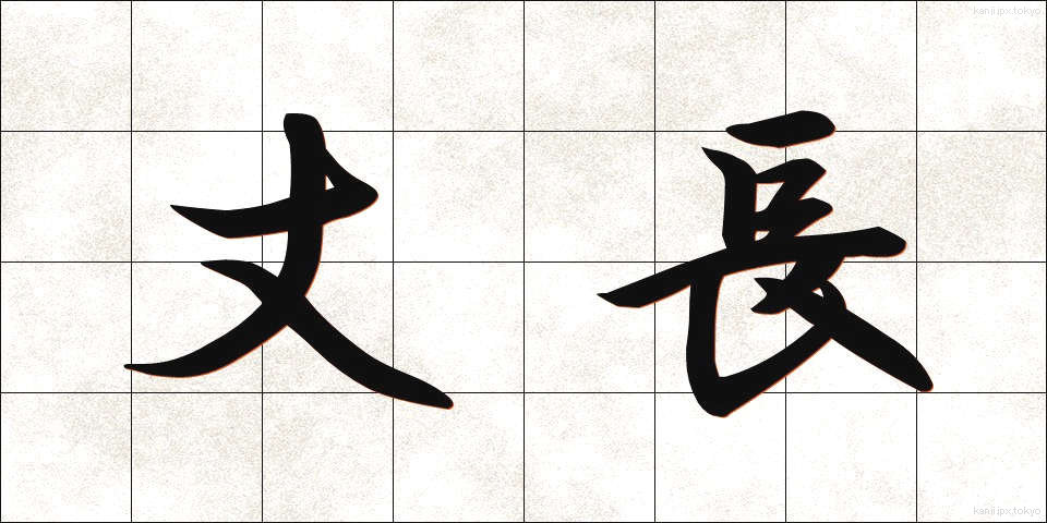 丈長 (たけなが)
