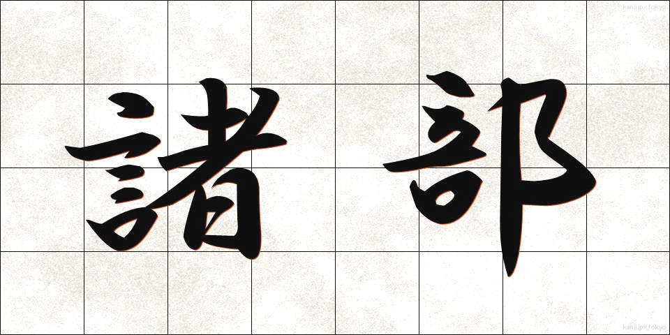 諸部 (しょぶ)