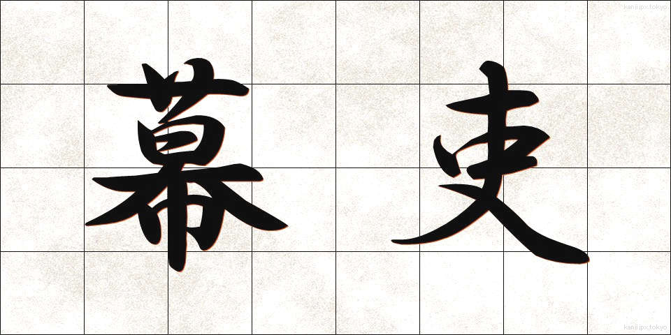 幕吏 (ばくり)