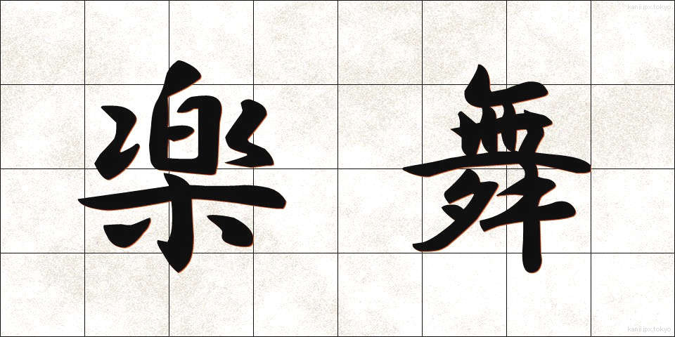 楽舞 (らくぶ)