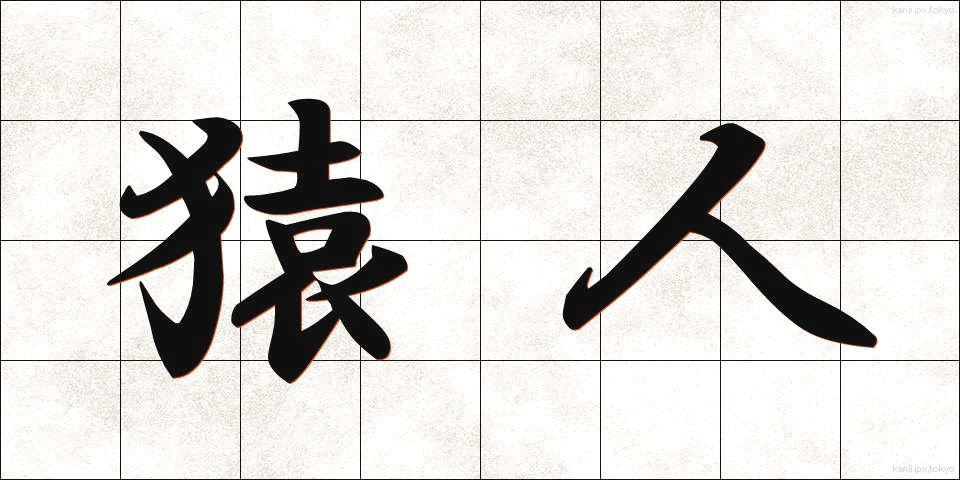 猿人 (さるじん)