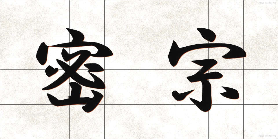 密宗 (みっしゅう)