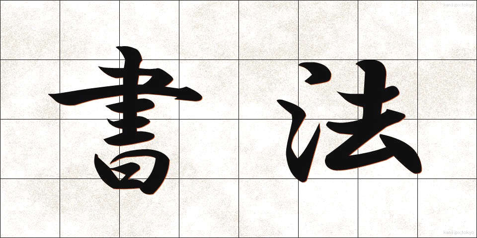 書法 (しょほう)