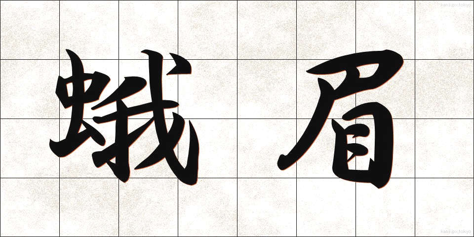 蛾眉 (がび)