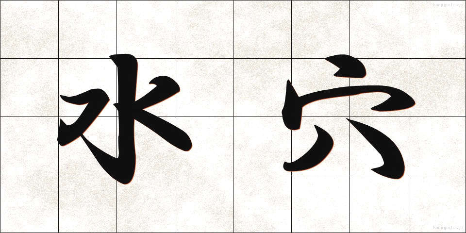 水穴 (みずあな)