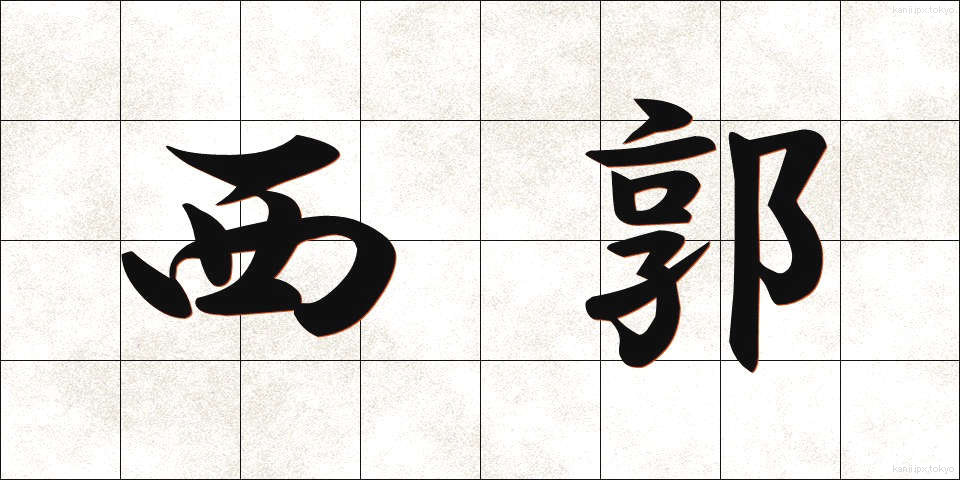 西郭 (せいかく)