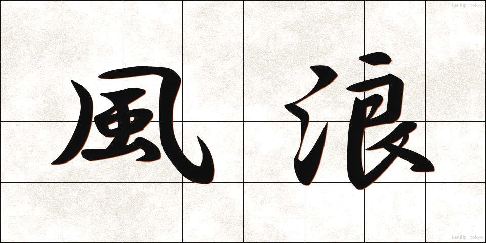 風浪 (ふうろう)