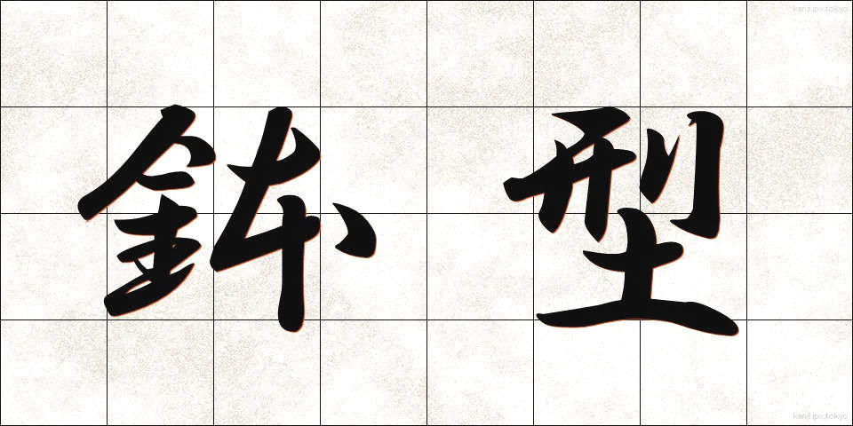 鉢型 (はちがた)