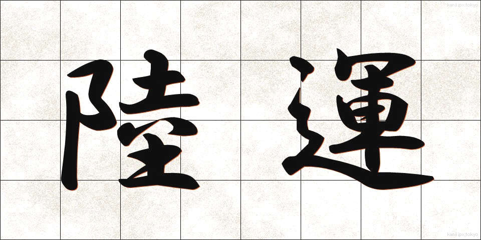 陸運 (りくうん)