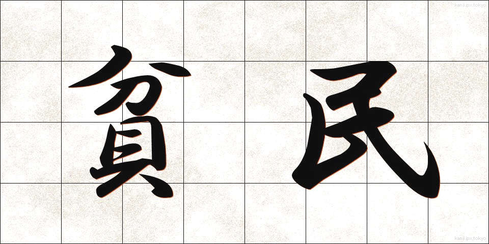 貧民 (ひんみん)