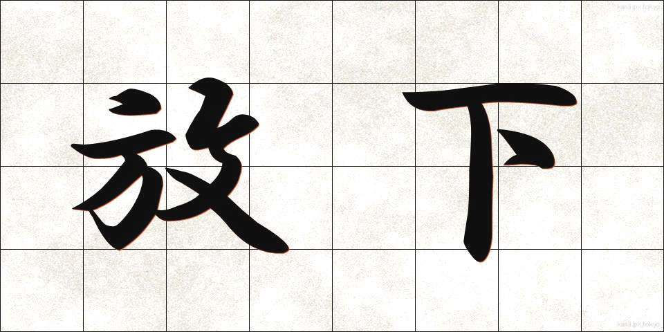 放下 (ほうか)