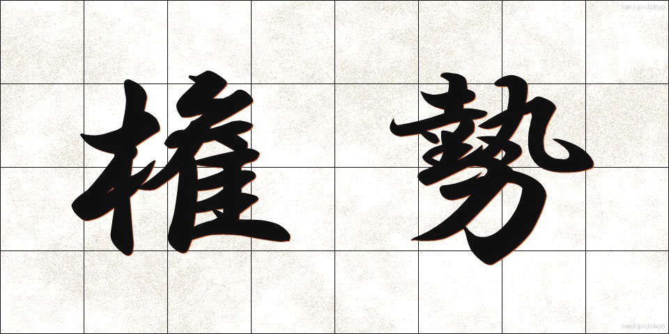 権勢 (けんせい)