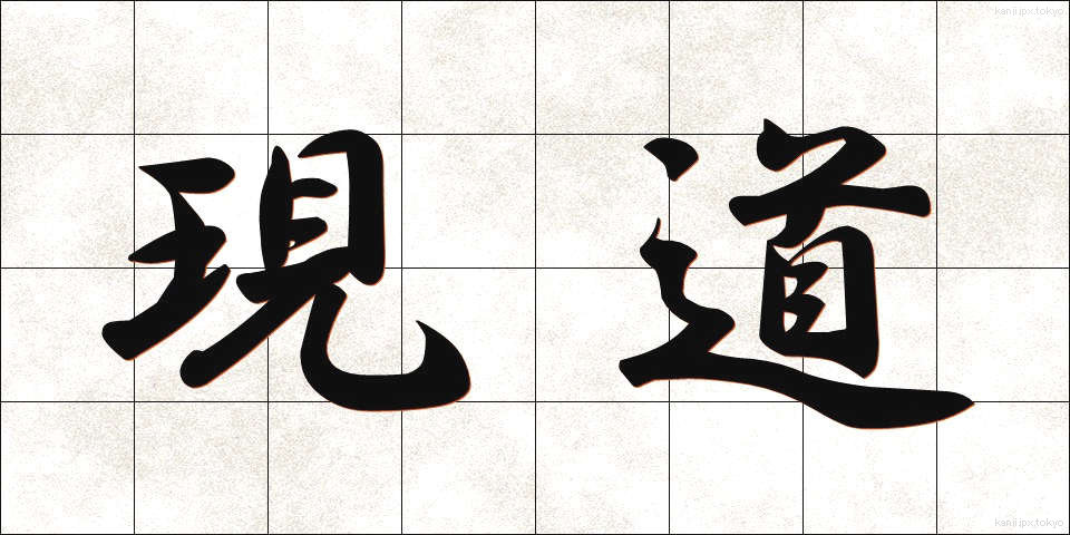 現道 (げんどう)