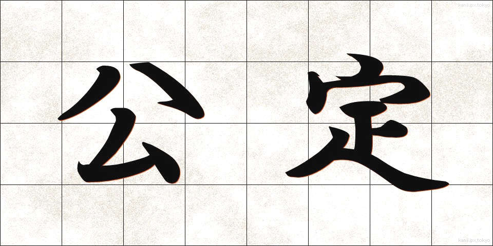 公定 (こうてい)