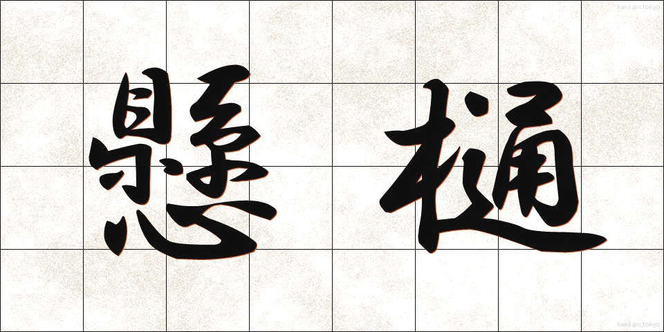 懸樋 (けんとい)