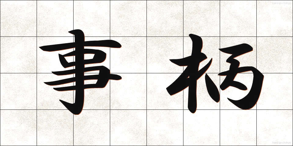 事柄 (ことがら)