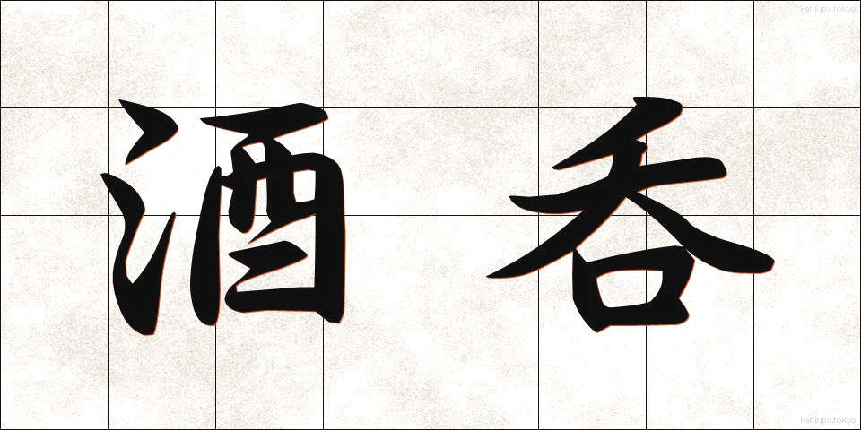 酒呑 (しゅのみ)