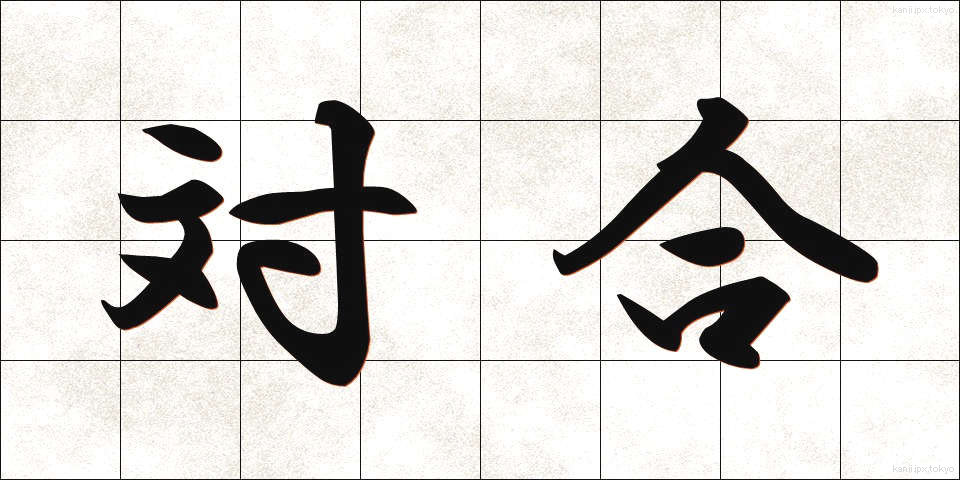 対合 (たいごう)