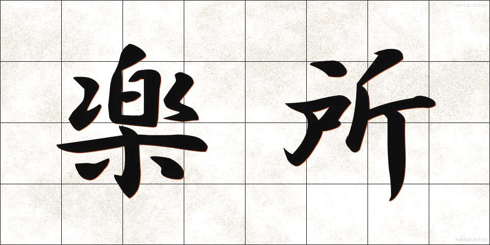 楽所 (らくしょ)