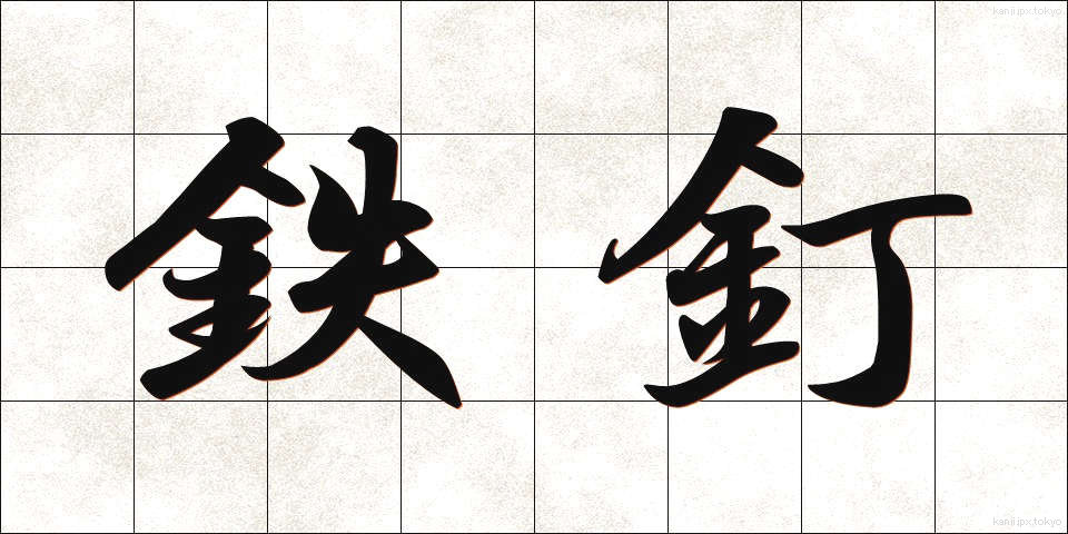 鉄釘 (てつくぎ)