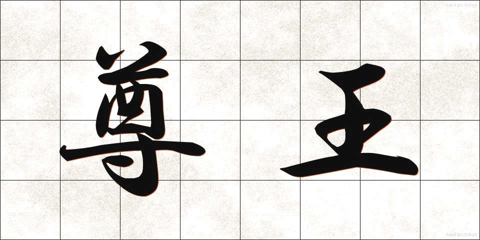 尊王 (そんのう)