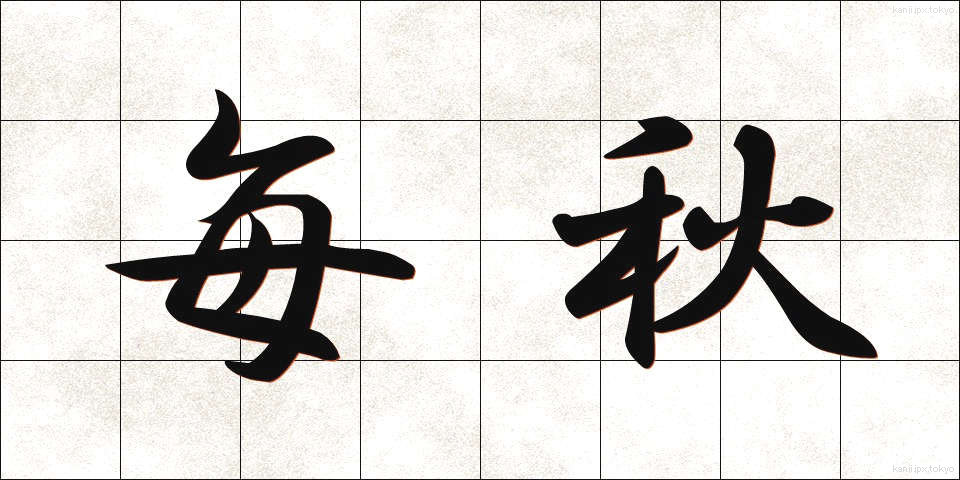 毎秋 (まいしゅう)