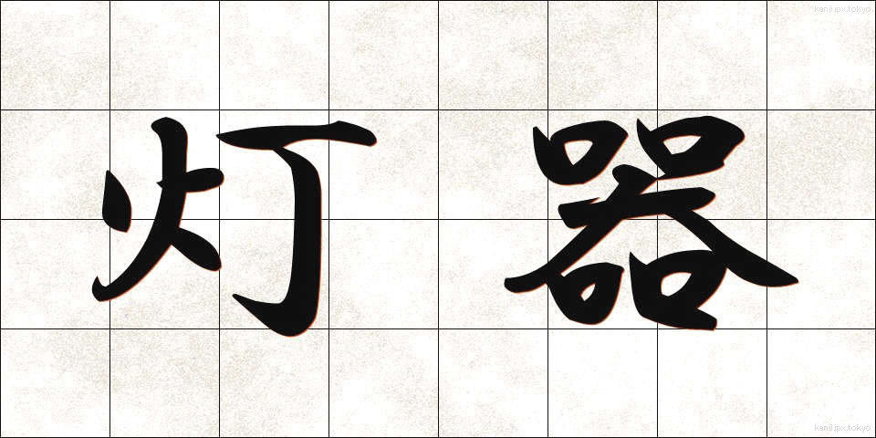 灯器 (とうき)